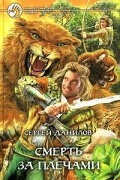 Смерть за плечами