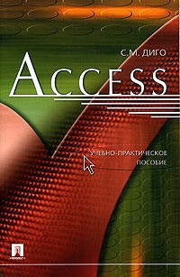 С. М. Диго - Access