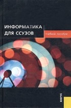  - Информатика для ссузов. Учебное пособие