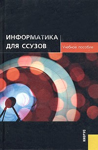  - Информатика для ссузов. Учебное пособие