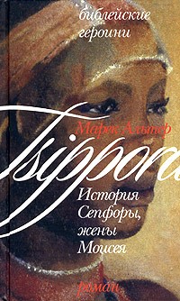 Марек Альтер - Библейские героини. Книга 2. История Сепфоры, жены Моисея