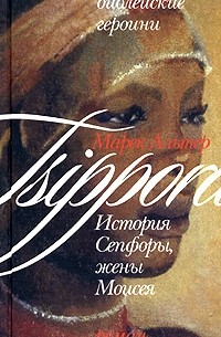 Марек Альтер - Библейские героини. Книга 2. История Сепфоры, жены Моисея