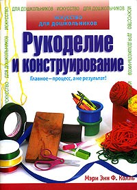 Мэри Энн Ф. Колль - Рукоделие и конструирование