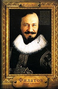 Избранные. Леонид Алексеевич Филатов (сборник)