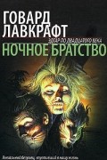 Говард Лавкрафт - Ночное братство (сборник)