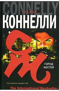 Майкл Коннелли - Город костей