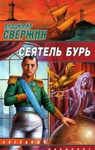 Владимир Свержин - Сеятель бурь