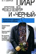 В. П. Шейнов - Пиар "белый" и "черный". Технология скрытого управления людьми