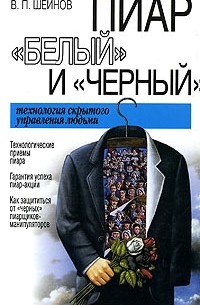 Пиар "белый" и "черный". Технология скрытого управления людьми