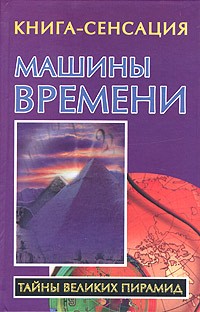 Владимир Бабакин - Машины времени