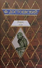 Фёдор Достоевский - Бедные люди (сборник)