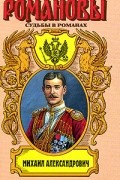 Виктор Кузнецов - Михаил Александрович. Любовь великого князя