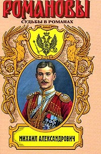Виктор Кузнецов - Михаил Александрович. Любовь великого князя