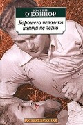 Фланнери О&#039;Коннор - Хорошего человека найти не легко (сборник)