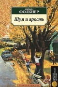 Уильям Фолкнер - Шум и ярость