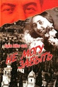Адиле Аббас-оглы - Не могу забыть