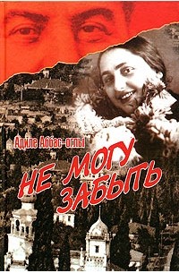 Адиле Аббас-оглы - Не могу забыть