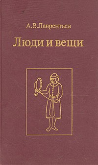 Александр Лаврентьев - Люди и вещи