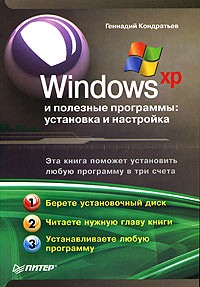Геннадий Кондратьев - Windows XP и полезные программы: установка и настройка