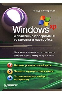 Геннадий Кондратьев - Windows XP и полезные программы: установка и настройка