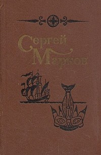 Сергей Марков - Сергей Марков. Избранные произведения в двух томах. Том 1 (сборник)
