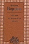 Николай Бердяев - Философия творчества, культуры и искусства. В двух томах. Том 1