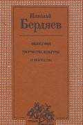 Николай Бердяев - Философия творчества, культуры и искусства. В двух томах. Том 1