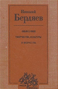 Николай Бердяев - Философия творчества, культуры и искусства. В двух томах. Том 1
