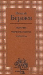 Николай Бердяев - Философия творчества, культуры и искусства. В двух томах. Том 2