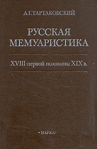 Русская мемуаристика XVIII - первой половины XIX века