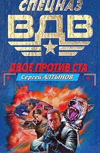 Сергей Алтынов - Двое против ста