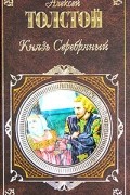 А. К. Толстой - Князь Серебряный