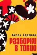 Разборки в Токио