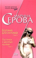 Марина Серова - Богиня для интима. Пустячок с десятью нулями (сборник)