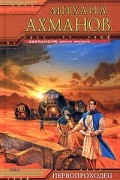Михаил Ахманов - Первопроходец (сборник)