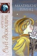 Антуан де Сент-Экзюпери - Маленький принц