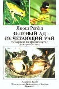 Янош Регёш - Зеленый ад — исчезающий рай
