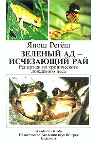 Янош Регёш - Зеленый ад — исчезающий рай