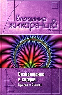 Владимир Жикаренцев - Возвращение в сердце. Мужчина и Женщина