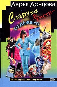 Старуха Кристи - отдыхает!