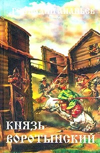 Князь Воротынский