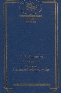 П. В. Анненков - Пушкин в Александровскую эпоху