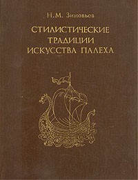 Н. М. Зиновьев - Стилистические традиции искусства Палеха