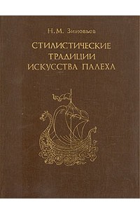 Н. М. Зиновьев - Стилистические традиции искусства Палеха