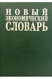  - Новый экономический словарь