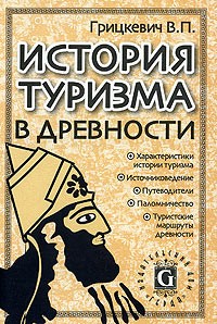 Валентин Грицкевич - История туризма в древности