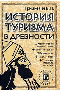 Валентин Грицкевич - История туризма в древности