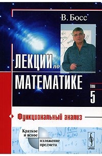 Лекции по математике. Том 5. Функциональный анализ