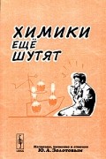 Ю. А. Золотов - Химики еще шутят