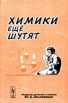 Ю. А. Золотов - Химики еще шутят